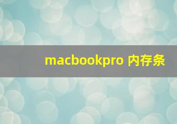 macbookpro 内存条